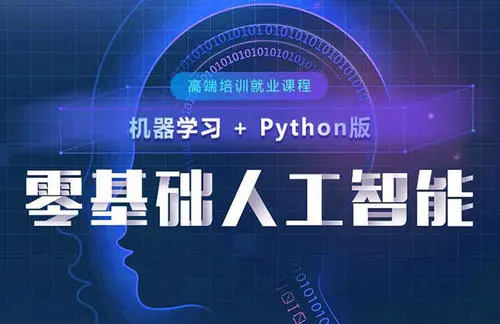 深圳實力強勁的人工智能培訓機構推薦 專攻基礎軟件開發(fā)